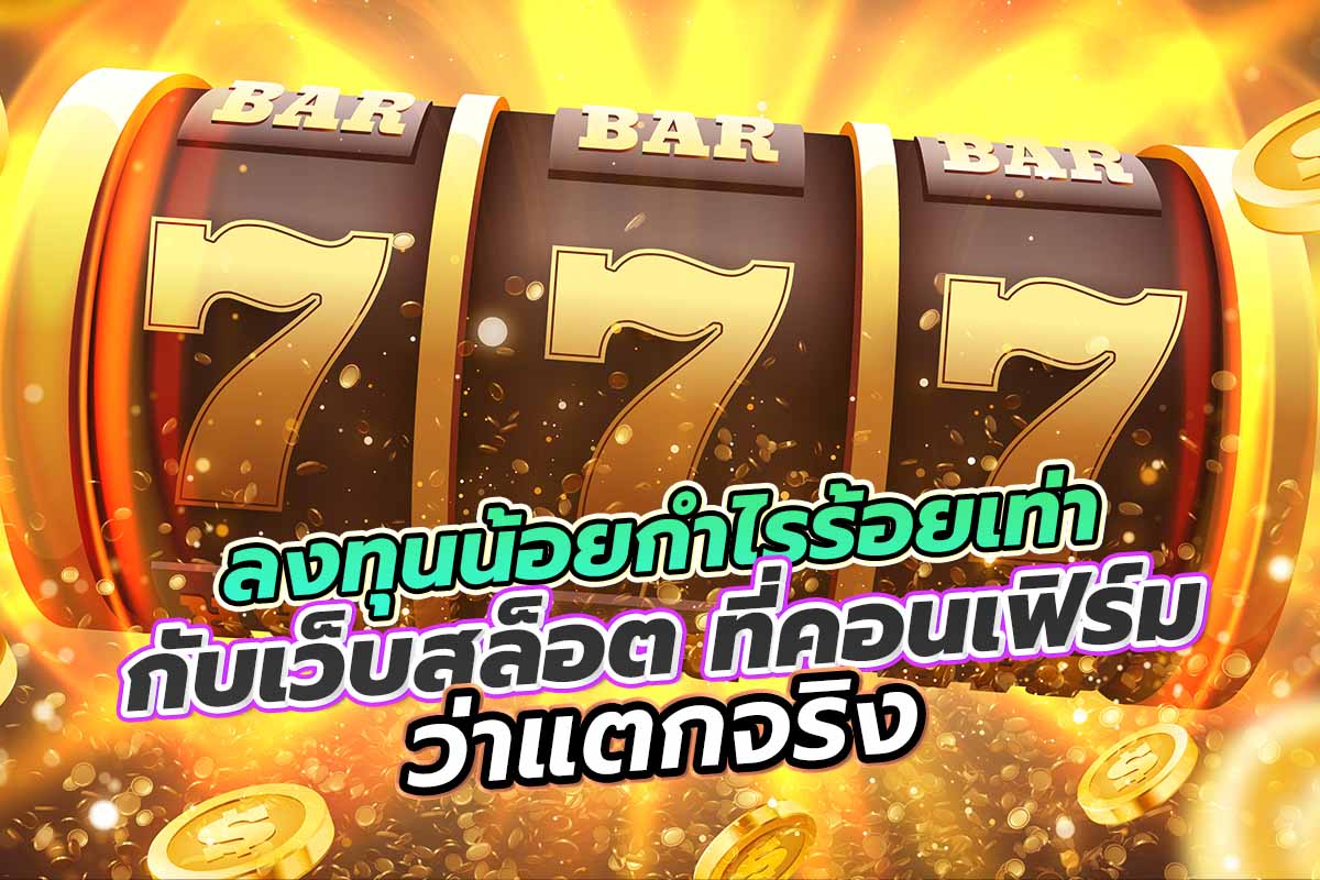 ลงทุนน้อยกำไรร้อยเท่า-กับเว็บสล็อต