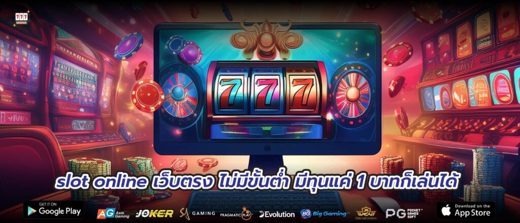 slot online เว็บตรงไม่มีขั้นต่ำมีทุนแค่ 1 บาทก็เล่นได้