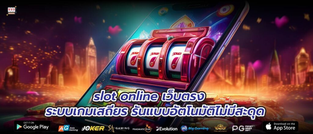 slot online เว็บตรงระบบเกมเสถียร รันแบบอัตโนมัติไม่มีสะดุด