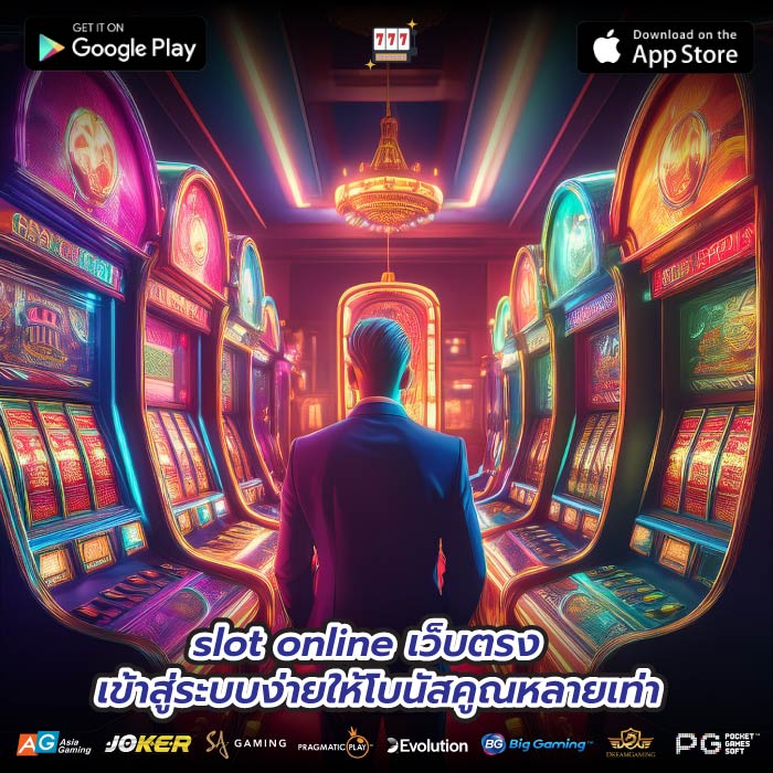 slot online เว็บตรงเข้าสู่ระบบง่ายให้โบนัสคูณหลายเท่า