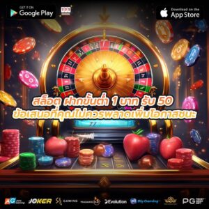 สล็อต ฝากขั้นต่ำ 1 บาท รับ 50 ข้อเสนอที่คุณไม่ควรพลาดเพิ่มโอกาสชนะ