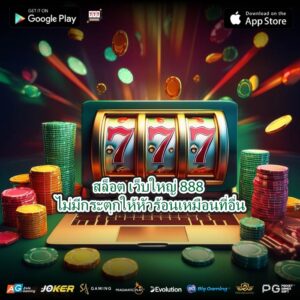 สล็อต เว็บใหญ่ 888 ไม่มีกระตุกให้หัวร้อนเหมือนที่อื่น